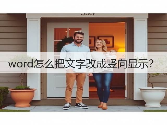 word怎么把文字改成竖向显示?(图1) word怎么把文字改成竖向显示?(图1)