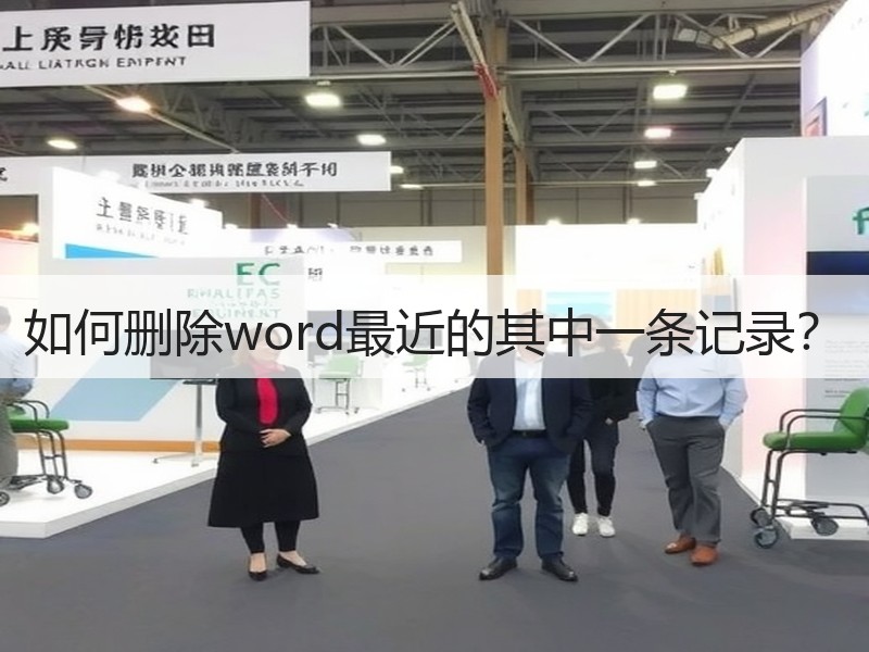 如何删除word最近的其中一条记录？ - 诺云壹观办公网