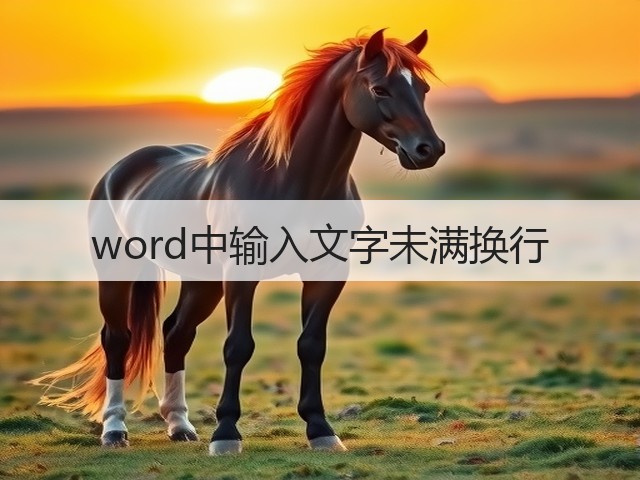 word中输入文字未满换行(图1) word中输入文字未满换行(图1)