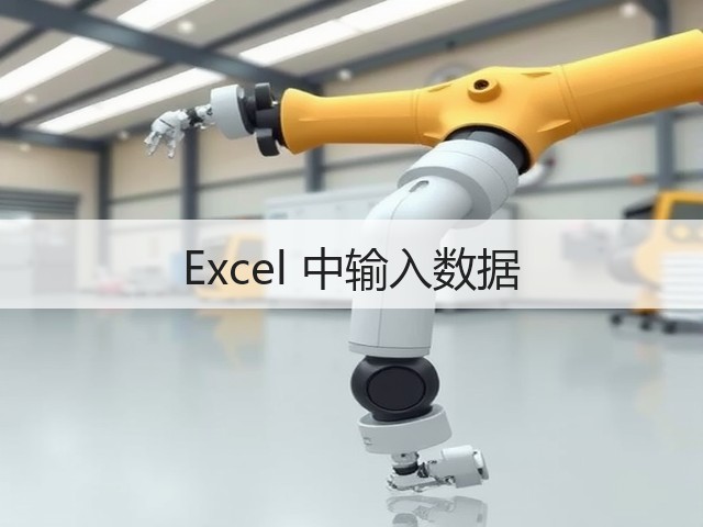 Excel 中输入数据(图1) Excel 中输入数据(图1)