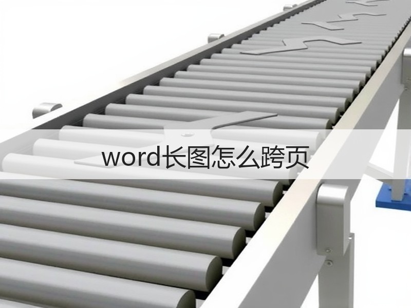 word长图怎么跨页 - 诺云壹观办公网