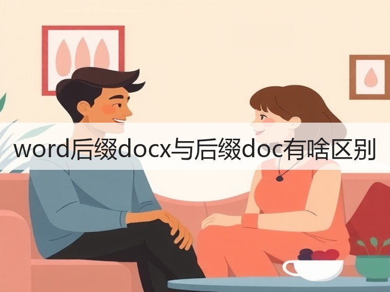 word后缀docx与后缀doc有啥区别 - 诺云壹观办公网