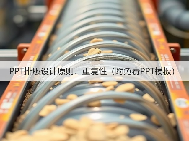 PPT排版设计原则:重复性(附免费PPT模板)(图3) PPT排版设计原则:重复性(附免费PPT模板)(图3)