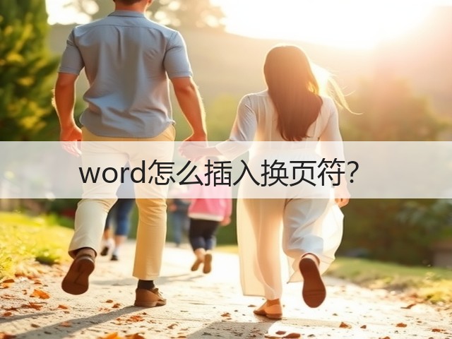 word怎么插入换页符？(图2)