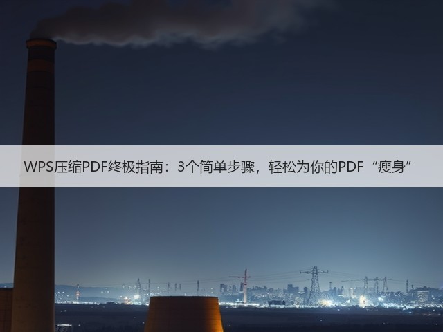 WPS压缩PDF终极指南:3个简单步骤,轻松为你的PDF“瘦身”(图2) WPS压缩PDF终极指南:3个简单步骤,轻松为你的PDF“瘦身”(图2)