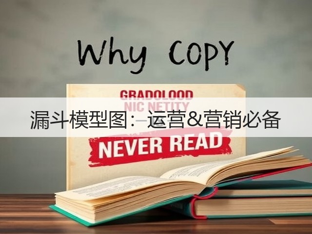 漏斗模型图：运营&营销必备(图1)