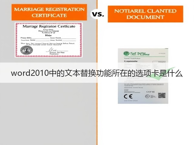 word2010中的文本替换功能所在的选项卡是什么(图2)