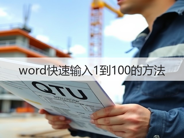 word快速输入1到100的方法(图2) word快速输入1到100的方法(图2)