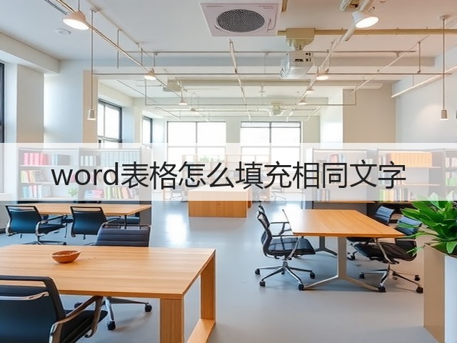 word表格怎么填充相同文字(图2)