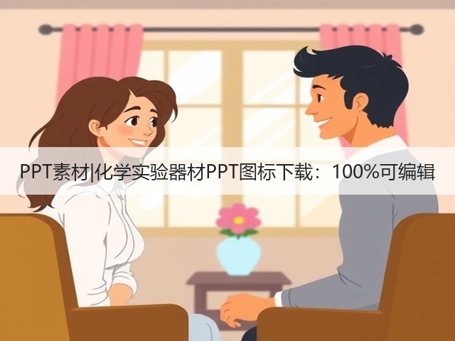 PPT素材|化学实验器材PPT图标下载:100%可编辑(图1) PPT素材|化学实验器材PPT图标下载:100%可编辑(图1)