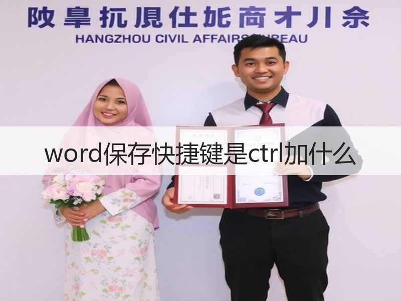 word保存快捷键是ctrl加什么 - 诺云壹观办公网