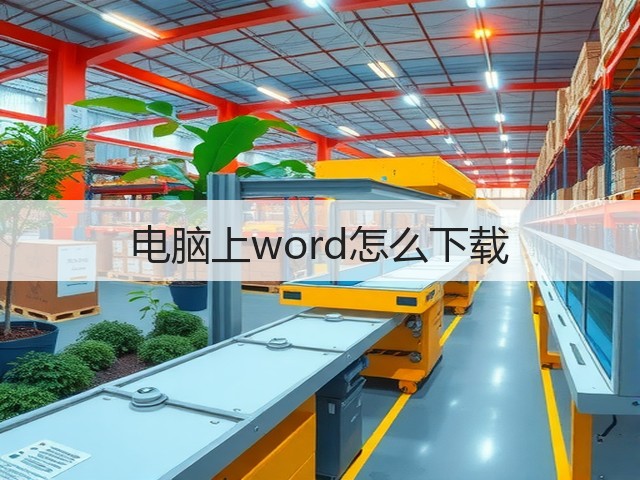 电脑上word怎么下载(图2)