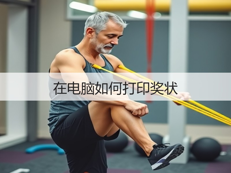 在电脑如何打印奖状 - 诺云壹观办公网