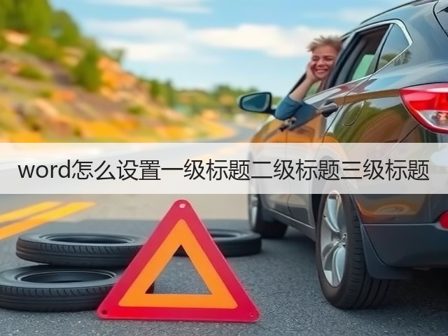 word怎么设置一级标题二级标题三级标题(图3)