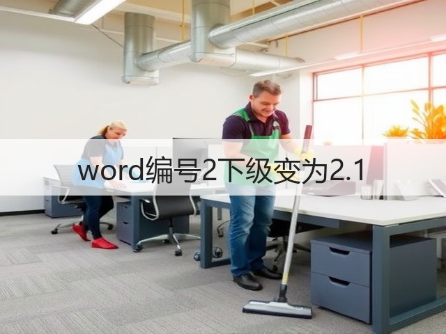 word编号2下级变为2.1(图1) word编号2下级变为2.1(图1)