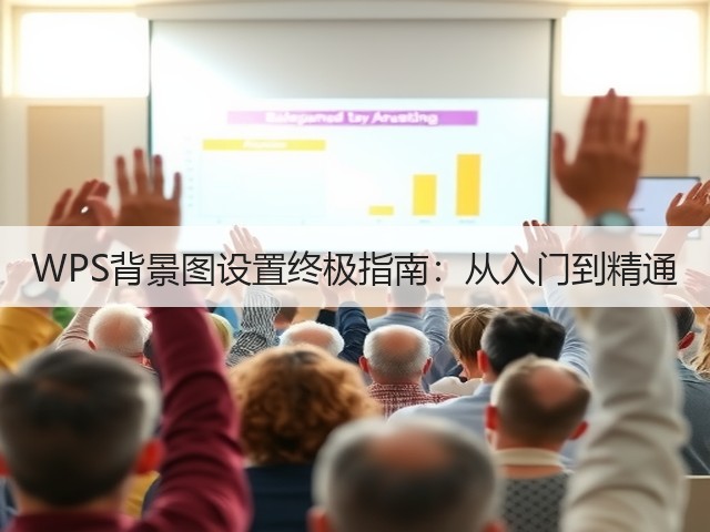 WPS背景图设置终极指南:从入门到精通(图1) WPS背景图设置终极指南:从入门到精通(图1)