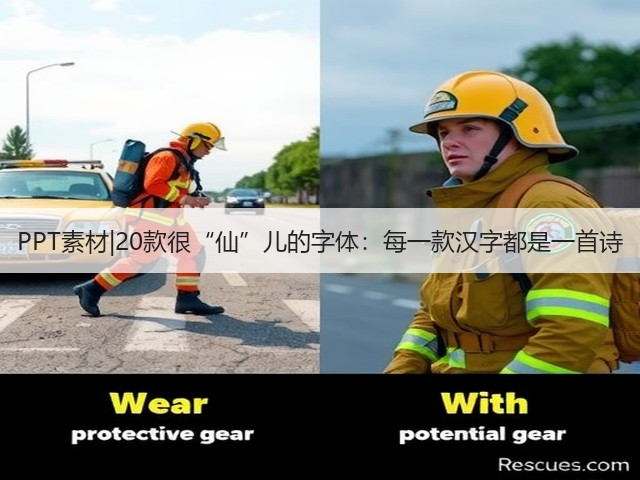 PPT素材|20款很“仙”儿的字体:每一款汉字都是一首诗(图2) PPT素材|20款很“仙”儿的字体:每一款汉字都是一首诗(图2)