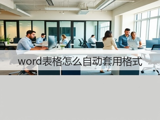 word表格怎么自动套用格式(图3)