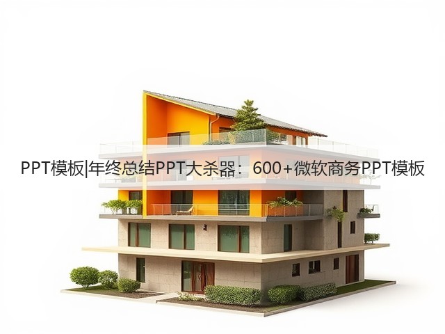 PPT模板|年终总结PPT大杀器：600+微软商务PPT模板(图1)