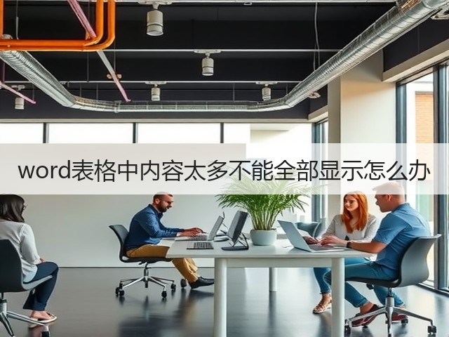 word表格中内容太多不能全部显示怎么办(图3)