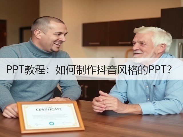 PPT教程:如何制作抖音风格的PPT?(图2) PPT教程:如何制作抖音风格的PPT?(图2)
