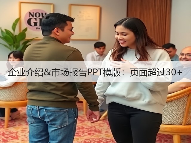 企业介绍&市场报告PPT模版:页面超过30+(图1) 企业介绍&市场报告PPT模版:页面超过30+(图1)