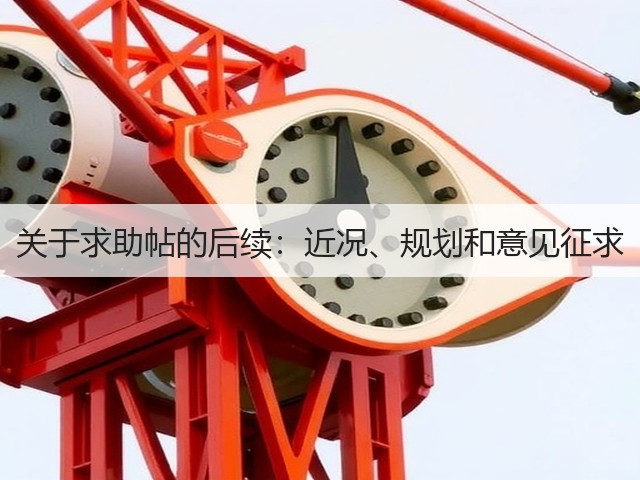 关于求助帖的后续：近况、规划和意见征求(图2)