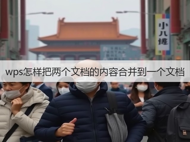 wps怎样把两个文档的内容合并到一个文档(图3)
