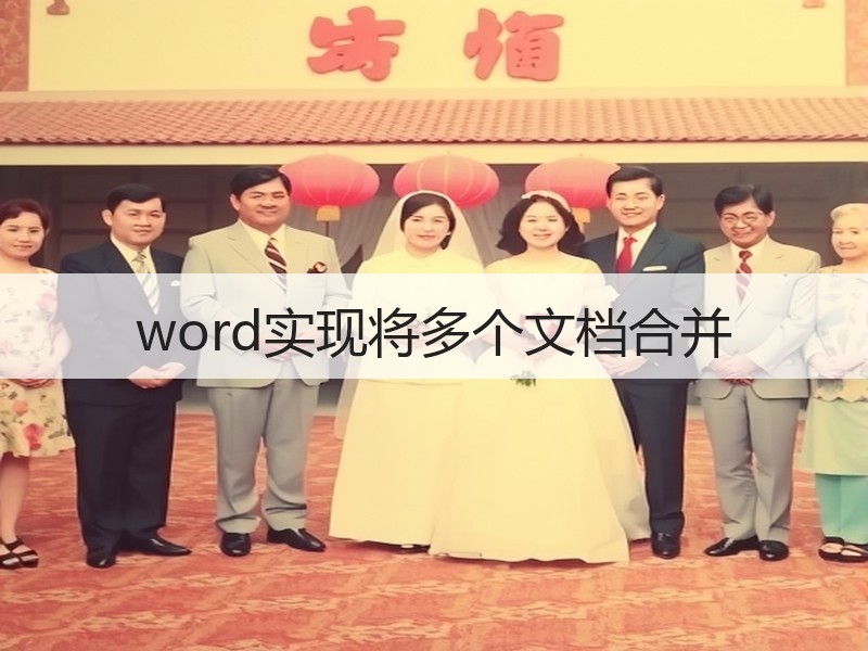 word实现将多个文档合并 - 诺云壹观办公网