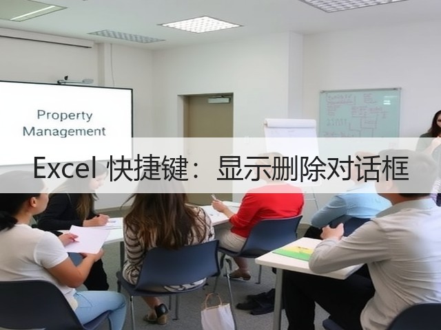 Excel 快捷键：显示删除对话框(图3)