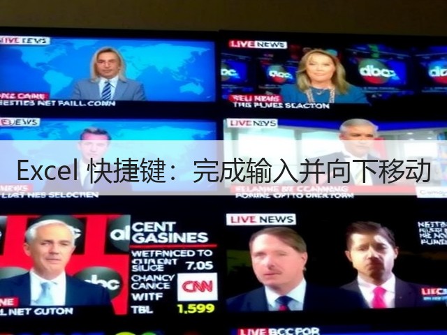 Excel 快捷键：完成输入并向下移动(图2)