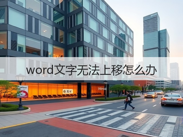 word文字无法上移怎么办(图3) word文字无法上移怎么办(图3)