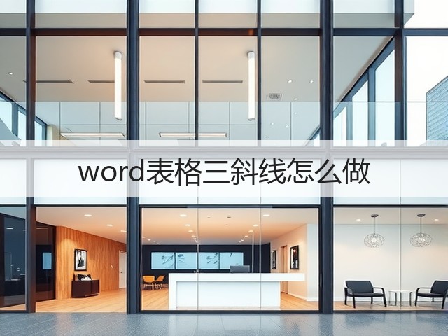 word表格三斜线怎么做(图2)