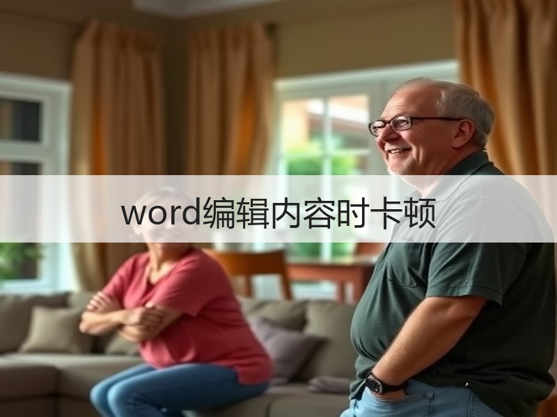 word编辑内容时卡顿 - 诺云壹观办公网