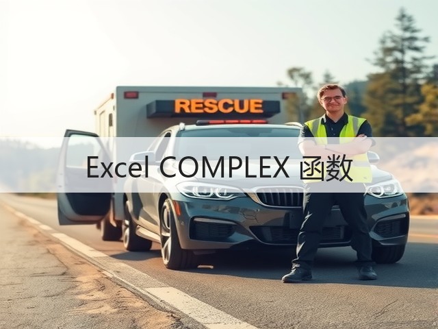 Excel COMPLEX 函数(图1) Excel COMPLEX 函数(图1)