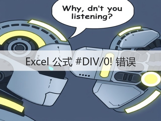 Excel 公式 #DIV/0! 错误(图3) Excel 公式 #DIV/0! 错误(图3)