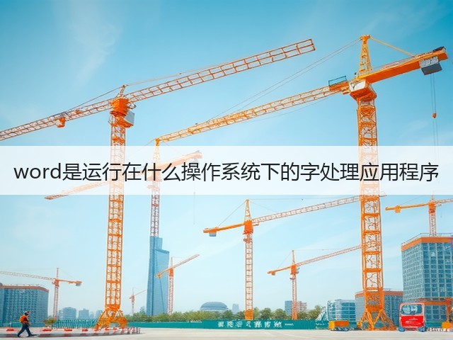 word是运行在什么操作系统下的字处理应用程序(图3) word是运行在什么操作系统下的字处理应用程序(图3)