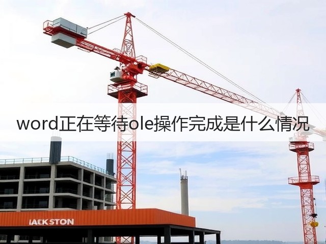 word正在等待ole操作完成是什么情况(图1) word正在等待ole操作完成是什么情况(图1)