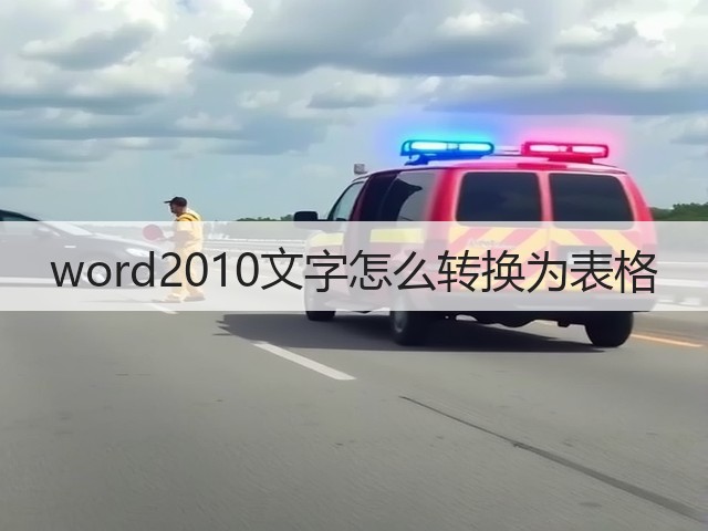 word2010文字怎么转换为表格(图2) word2010文字怎么转换为表格(图2)