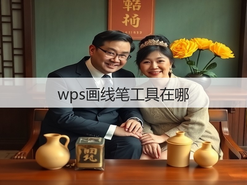 wps画线笔工具在哪 - 诺云壹观办公网
