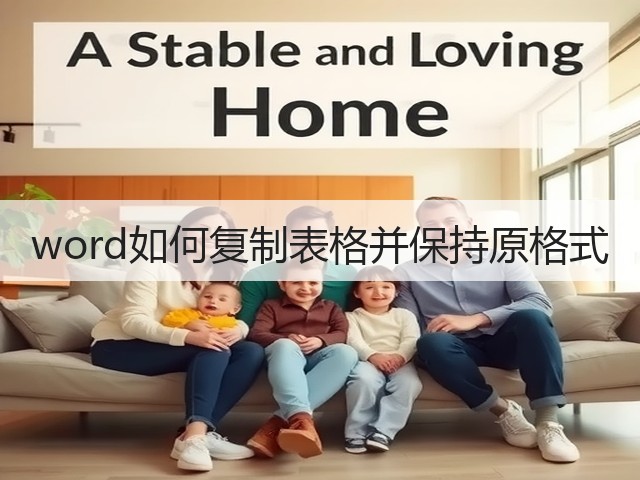 word如何复制表格并保持原格式(图2)