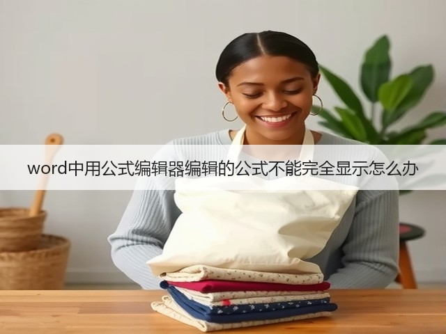 word中用公式编辑器编辑的公式不能完全显示怎么办(图2)