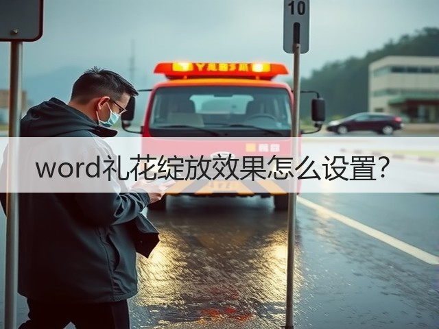 word礼花绽放效果怎么设置?(图2) word礼花绽放效果怎么设置?(图2)