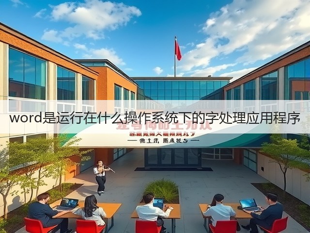 word是运行在什么操作系统下的字处理应用程序(图1) word是运行在什么操作系统下的字处理应用程序(图1)