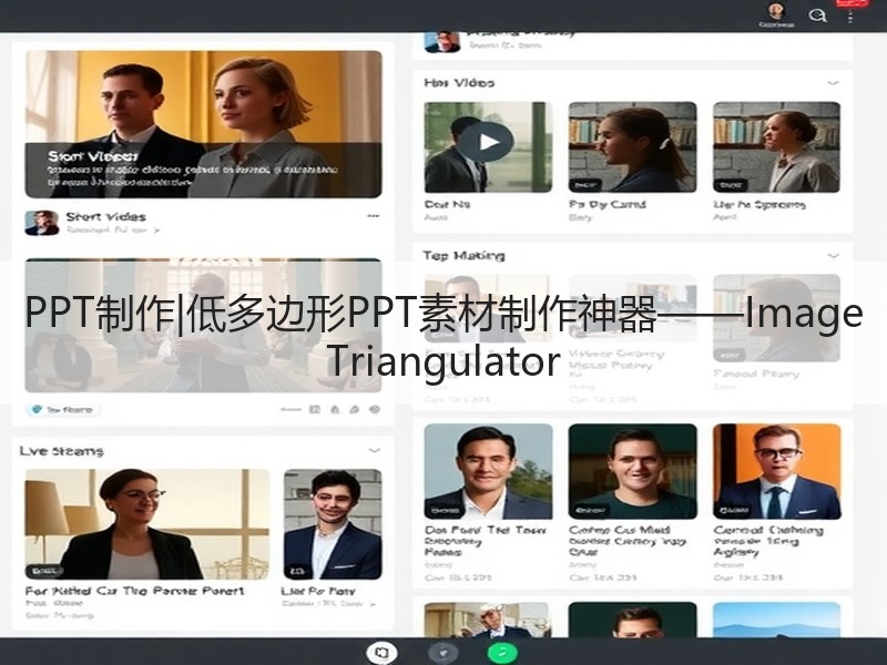 PPT制作|低多边形PPT素材制作神器——Image Triangulator - 诺云壹观办公网