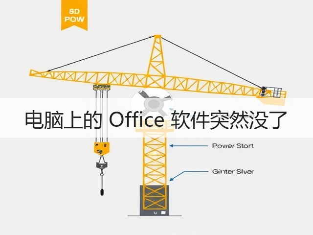 电脑上的 Office 软件突然没了(图3) 电脑上的 Office 软件突然没了(图3)