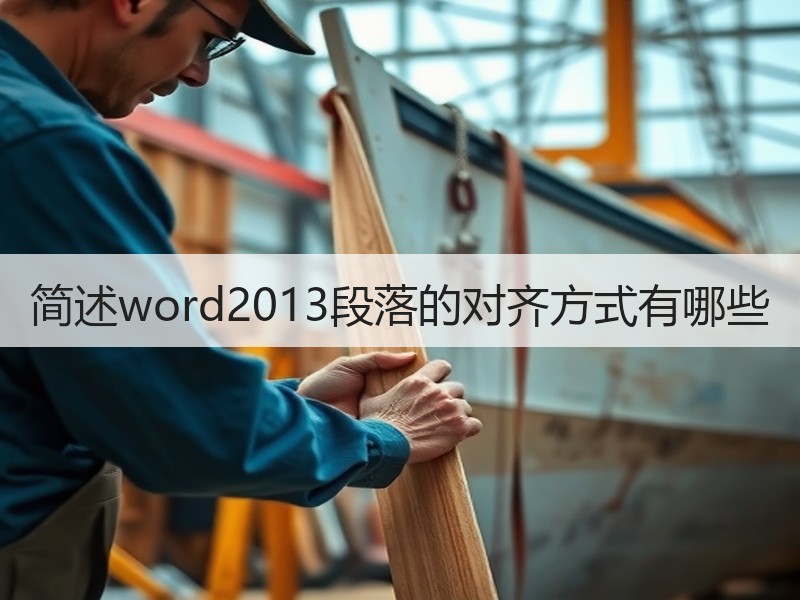 简述word2013段落的对齐方式有哪些 - 诺云壹观办公网