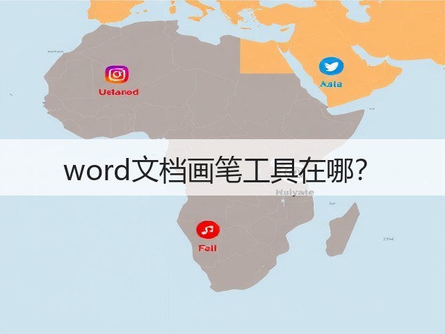 word文档画笔工具在哪？(图1)