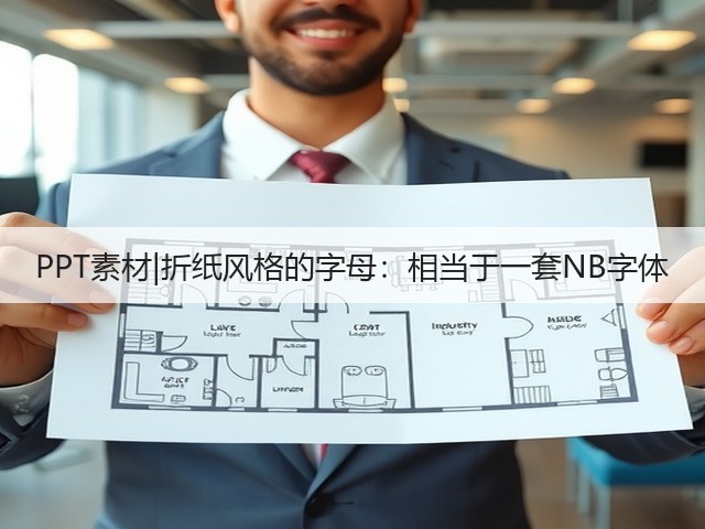PPT素材|折纸风格的字母:相当于一套NB字体(图3) PPT素材|折纸风格的字母:相当于一套NB字体(图3)