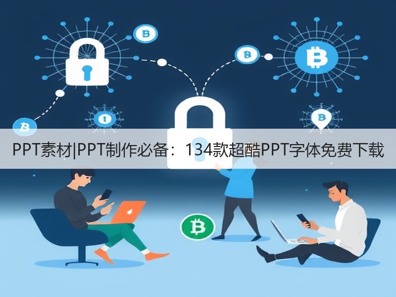 PPT素材|PPT制作必备：134款超酷PPT字体免费下载 - 诺云壹观办公网